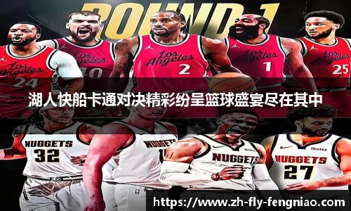 湖人快船卡通对决精彩纷呈篮球盛宴尽在其中