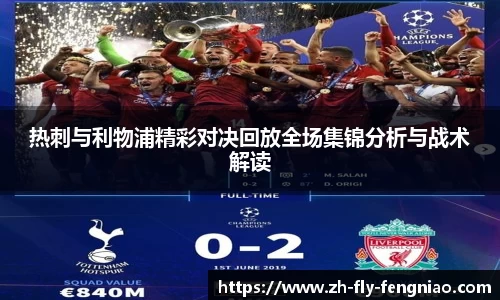 热刺与利物浦精彩对决回放全场集锦分析与战术解读