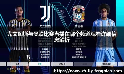 尤文图斯与曼联比赛直播在哪个频道观看详细信息解析