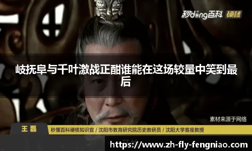 岐抚阜与千叶激战正酣谁能在这场较量中笑到最后