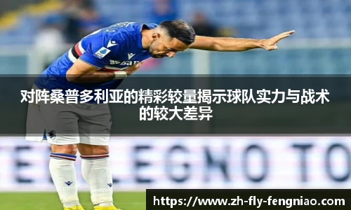 对阵桑普多利亚的精彩较量揭示球队实力与战术的较大差异