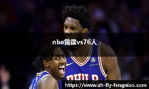 nba雷霆vs76人