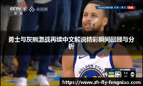 勇士与灰熊激战再续中文解说精彩瞬间回顾与分析