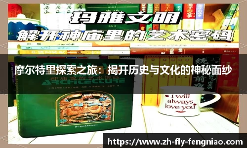 摩尔特里探索之旅：揭开历史与文化的神秘面纱