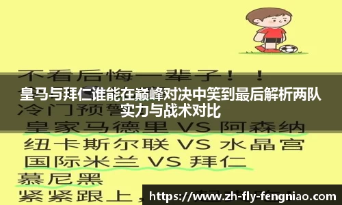 皇马与拜仁谁能在巅峰对决中笑到最后解析两队实力与战术对比