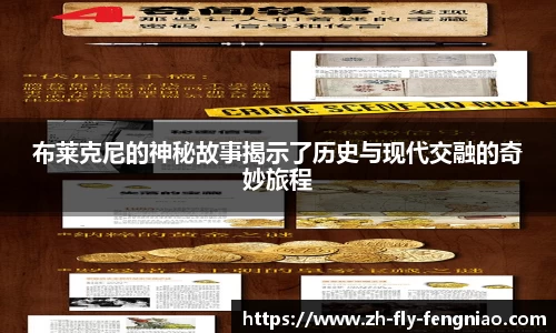布莱克尼的神秘故事揭示了历史与现代交融的奇妙旅程