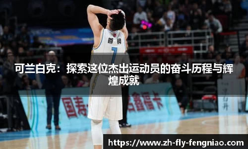 可兰白克：探索这位杰出运动员的奋斗历程与辉煌成就