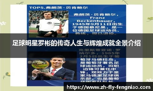 足球明星罗彬的传奇人生与辉煌成就全景介绍