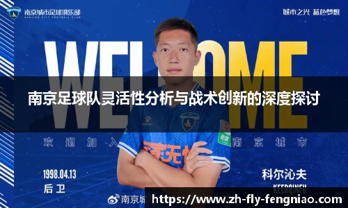 南京足球队灵活性分析与战术创新的深度探讨