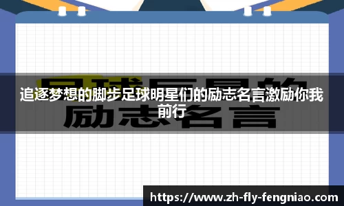追逐梦想的脚步足球明星们的励志名言激励你我前行