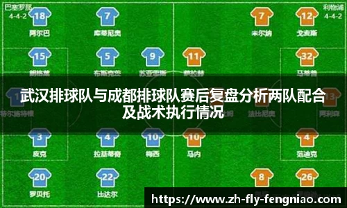 武汉排球队与成都排球队赛后复盘分析两队配合及战术执行情况