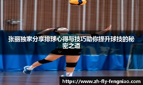 张丽独家分享排球心得与技巧助你提升球技的秘密之道