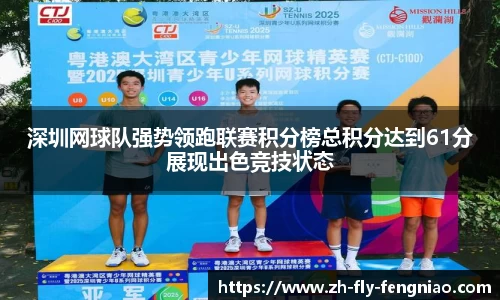 深圳网球队强势领跑联赛积分榜总积分达到61分展现出色竞技状态