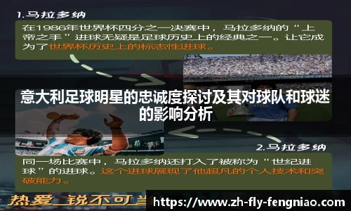 意大利足球明星的忠诚度探讨及其对球队和球迷的影响分析