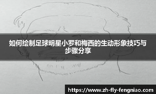 如何绘制足球明星小罗和梅西的生动形象技巧与步骤分享