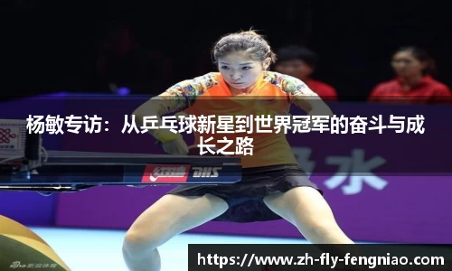 杨敏专访：从乒乓球新星到世界冠军的奋斗与成长之路